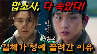 연인 파트2 맙소사 다속았다 최종 빌런 량음의 충격 정체  길채가 공녀로 끌려간 소름 끼친 이유 연인11회예고 [upl. by Molloy]