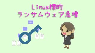 Linuxターゲットのランサムウェアが増加してます [upl. by Cavallaro]