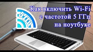 Как включить Wi Fi с частотой 5 ГГц на ноутбуке [upl. by Veriee886]