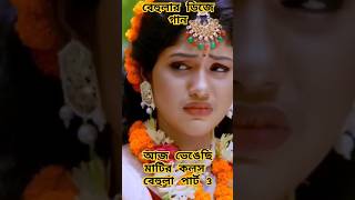 বেহুলা ২।পার্ট ৩ । RANA BAPPY DJ SONGI MISS LITON  Bangla DJ Music Video  GP Music BD viralreels [upl. by Pani679]