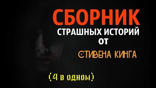 СБОРНИК СТРАШНЫХ ИСТОРИЙ  Стивена Кинга [upl. by O'Neill]