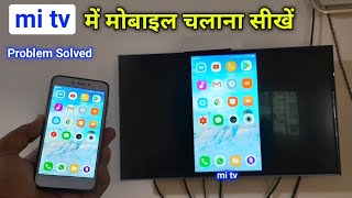 mi tv में अपने मोबाइल को कैसे चलायें  mi tv me mobile ki screen kaise dekhen  how to connect mi tv [upl. by Iaoh]