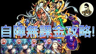 【モンスト】超絶廻・イザナミ廻❗自陣無課金攻略❗❗ [upl. by Ilarin]