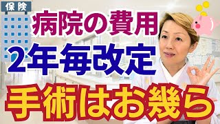 【医療のお金】診療報酬は入院日数や治療方針まで決めるメニュー表1点10円 [upl. by Aitan]