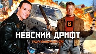 BadComedian  Невский Дрифт Форсаж да Винчи [upl. by Ietta]