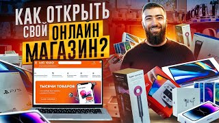 💵 Как открыть интернетмагазин с 0 и заработать первые 100 000 рублей Пошаговая инструкция [upl. by Ott]