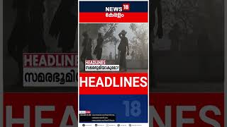 Top Headlines Of The Hour  ഈ മണിക്കൂറിലെ പ്രധാന തലക്കെട്ടുകൾ  Kerala News  shorts [upl. by Hiasi]