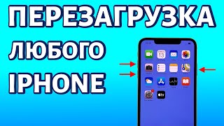 Как перезагрузить iPhone если он завис или не реагирует на касания [upl. by Tennes]