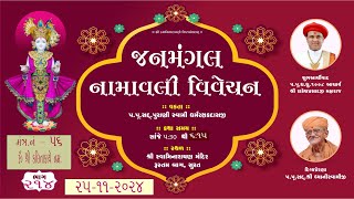 01 Rustambag Live kathallDt26112024II530pmજનમંગલ નામાવલી વિવેચન મંત્ર 56 [upl. by Garzon]