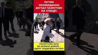 Путин неожиданно догнал Пахмутову на улице putin vladimirputin президент russia путин [upl. by Ylerebmik330]