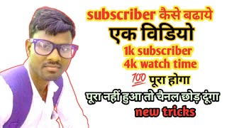 subscriber kaise badhaye  subscriber kaise badhaye  how to increase subscribe  new tricks [upl. by Tessy]