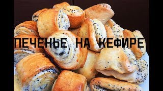 ПЕЧЕНЬЕ НА КЕФИРЕ [upl. by Ellenad]