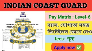 Indian Coast Guard নতুন নিয়োগের বিজ্ঞপ্তি 🔥। ICG new Recruitment notification ✅⚠️ [upl. by Nosnaj]