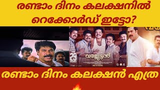 രണ്ടാം ദിനം എത്ര നേടി Mammootty Valyettan Malayalam Movie [upl. by Bently]