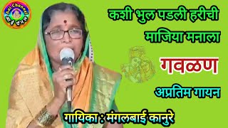 Gavlani marathi mangal Kanure गवळणी मराठी गवळणी गौळणी gavlani गवळणी भजन bhajan marathi hits [upl. by Akelahs724]