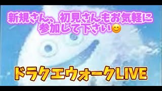 ドラクエウォーク夜中にノリで始めてみた！初見、新規さん雑談や質問お気軽に😊雑談質問なんでもOK！ [upl. by Piks795]