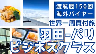 【ワンワールド世界一周の旅スタート】羽田パリJALビジネスクラス  機内食  機内WiFi  パリ到着〜市内移動まで [upl. by Auohc]