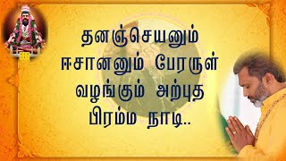 தனஞ்செயனும் ஈசானனும் பேரருள் வழங்கும் அற்புதம் பிரம்ம நாடி [upl. by Nhguavaj]