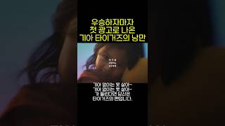 기아타이거즈 V12기념 광고 일 잘하는 기아의 마케팅 팀 야구 기아 기아우승 기아타이거즈 한국시리즈 kbo 기아광고 [upl. by Buiron]