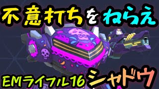 不意打ちをねらえ！！『EMライフル16シャドウ』！！【Mech Arenaメカアリーナ】実況 [upl. by Alejandrina]