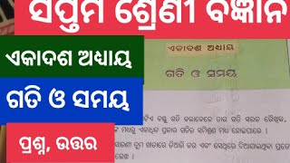 7 class science 11th chapter ଗତି ଓ ସମୟ saptama sreni bigyana 11th cha GATI and SAMYA que ans [upl. by Arlena80]