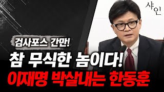 헐쎈데 이재명 아예 박살내는 한동훈ㄷㄷㄷ난리난 현장영상 포함 [upl. by Madox]