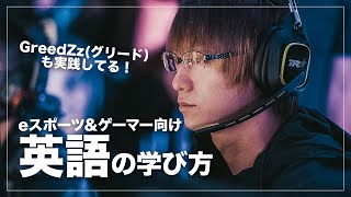 ゲーマーにオススメの、英語の学び方。〜Rush GreedZzグリードも実践！【英語学習編】 [upl. by Ymer]