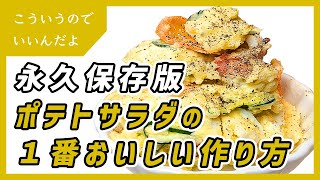 ポテトサラダの１番おいしい作り方｜ポテサラ｜簡単｜レシピ｜ [upl. by Aja158]