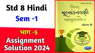 std 8 hindi assignment solution 2024 भाग 5 dhoran 8 hindi assignment solution 2024 sem 1 [upl. by Husch622]