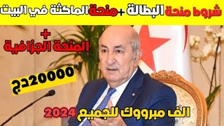 منحة المرأة الماكثة في البيت 🤑 المنحة الجزافية شروط منحة البطالة  المقصيين وقيمة الزيادة [upl. by Arnon71]