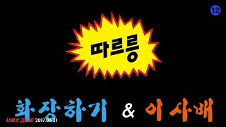 🎉90만 축하 팬메이드영상 따르릉🎉 l 이사배RISABAE Makeup [upl. by Odo]