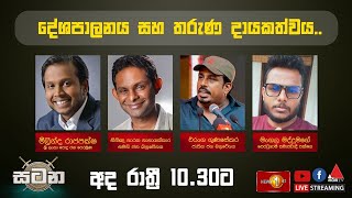 දේශපාලනය සහ තරුණ දායකත්වය  සටන  Satana  26032024 [upl. by Clein]