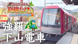 ［Switch］鉄道にっぽん！路線たびEX［登山電車 小田急箱根編］強羅から箱根湯本までの下りを運転⛰️ [upl. by Aerda]