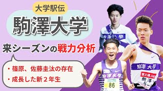 【大学駅伝】来シーズンの駒澤大学の戦力分析【佐藤圭汰・篠原倖太朗】 [upl. by Isherwood]