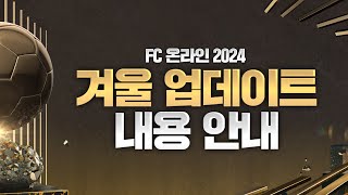 FC온라인 2024 겨울 업데이트 안내 [upl. by Nylodam58]