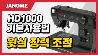 JANOME 미싱  HD1000  7 윗실 장력 조절 [upl. by Hgielrebma184]