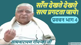 Vipassana meditation Pravachan by S N Goenka 4 in hindi [upl. by Albin964]