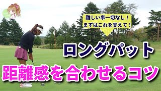 【ロングパット】距離感を合わせるにはまずはこれを覚えて下さい [upl. by Papst]