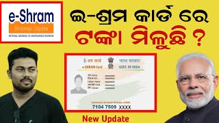 ଇଶ୍ରମ କାର୍ଡ ରେ ଟଙ୍କା ପାଇବେeShram Card Benifit 202425 Odisha eshram Card Registration odisha [upl. by Waldemar]