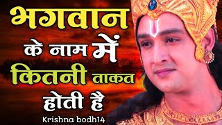 भगवान के नाम में कितनी ताकत होती है Krishna on success  Krishnaupdesh [upl. by Leopold136]