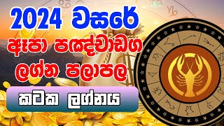 Kataka Lagnay  2024 Panchanga lagna palapala  2024 ඈපා පංචාංග  lagna palapala 2024  horoscope [upl. by Geraud]