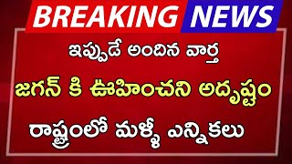 ap జగన్ కి ఊహించని అదృష్టం రాష్ట్రంలో మళ్ళీ ఎన్నికలు Ap Latest Update Telugu News [upl. by Arte880]