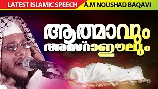 ആത്മാവും അസ്രാഈലും│ Islamic Speech in Malayalam │ noushad baqavi 2016 new speech [upl. by Edora]