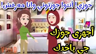 أهلي جوزوني من غير ما أعرف قصه كامله ممتعه جدا [upl. by Uttica170]