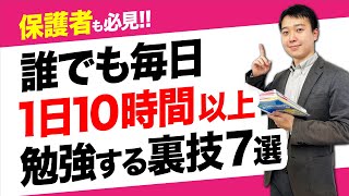 【今日からできる】1日10時間勉強するための裏ワザ7選！【勉強法大学受験】 [upl. by Artekal919]