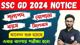 SSC GD Notification 2024 Out  SSC GD Exam Bengali  Syllabus Age Qualification etc  New Vacancy [upl. by Aneehsal]