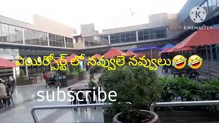 ఎయిర్పోర్ట్ లో నవ్వులే నవ్వులు🤣🤣shotsvideosairport lo navule navulurajivu Gandhi International 🛬 [upl. by Iahs]