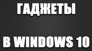 Скачать и установить гаджеты для Windows 10 [upl. by Karlow]