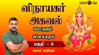 விநாயகர் அகவல்  பொருளும் விளக்கமும் பகுதி  06  VINAYAGAR AKAVAL EPI  06  UNGAL SAKTHI [upl. by Anegal]