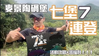 七堡連登🏰攻略福利行山跑步越野賽路線 4k拍攝｜麥景陶碉堡行山跑步活動｜玩七堡連登必看攻略｜隊長VL派福利｜邊間行山活動及郊遊路線 [upl. by Lotty]